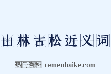 山林古松近义词是什么意思的图片